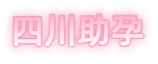 成都祁煜试管品牌logo